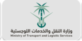 وزارة النقل و الخدمات اللوجستية